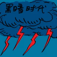 黑暗时代 (2410) illustration