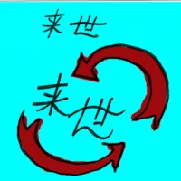 来世,下辈子 (2415) illustration