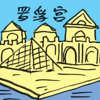 罗浮宫 (2420) illustration