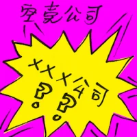 空壳公司 (2427) illustration