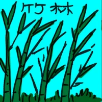 竹林 (2453) illustration