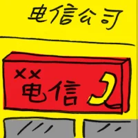 电信公司 (2464) illustration