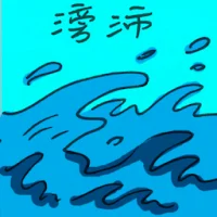 Surging (2474) illustration