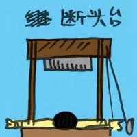 Guillotine (2489) illustration