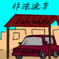 Illegal Car Wash (2509) illustration