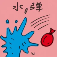 水弹 (2513) illustration