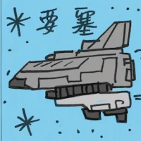 要塞 (2516) illustration