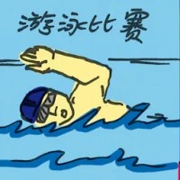 Swimming Race (2519) illustration