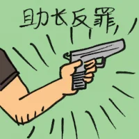 助长反罪 (2568) illustration