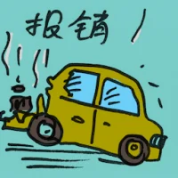 报销 (2618) illustration