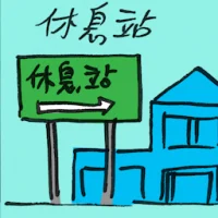 休息站 (2619) illustration