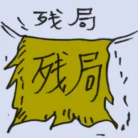 残局 (2623) illustration