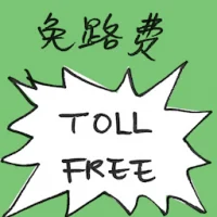 免路费 (2631) illustration