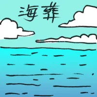海葬 (2639) illustration