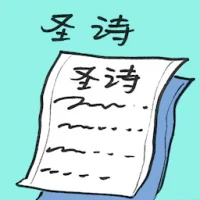 圣诗 (2644) illustration