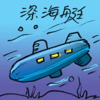 深海艇 (2662) illustration
