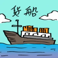 Cargo Ship (2673) illustration