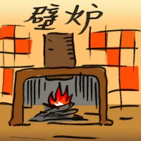 壁炉 (2699) illustration