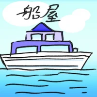 船屋 (2713) illustration