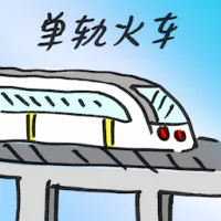 Monorail (2723) illustration
