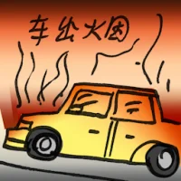 车冒烟 (2751) illustration