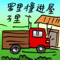 Lorry Crashes Into House (2754) illustration