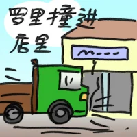 Lorry Crashes Into Shop (2755) illustration