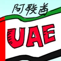 阿联酋 (2821) illustration