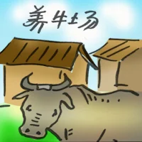 养牛场 (2855) illustration