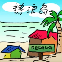 热浪岛 (2863) illustration