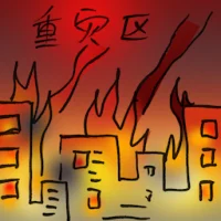重灾区 (2875) illustration