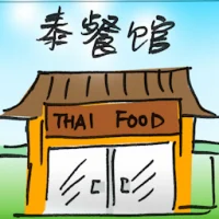 泰餐馆 (2877) illustration