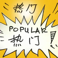 Popular (2884) illustration