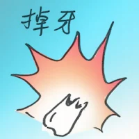 掉牙 (2895) illustration