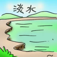 淡水 (2906) illustration