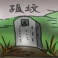 孤坟 (2908) illustration