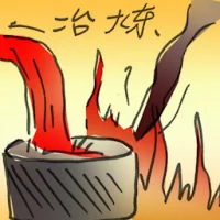治炼 (2925) illustration