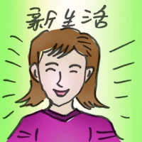新生活 (2928) illustration
