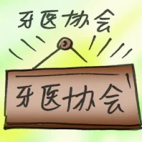 Dental Association (2929) illustration