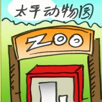 Zoo Taiping (2933) illustration