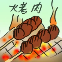 烤肉 (2950) illustration
