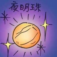 夜明珠 (2952) illustration