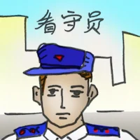 看守员 (2956) illustration