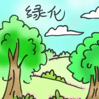 绿化 (2960) illustration