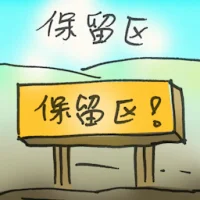 Reserved Area (2961) illustration