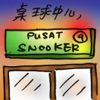 桌球中心 (2998) illustration