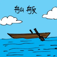 Small Boat (3019) illustration