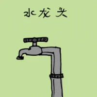 水龙头 (3040) illustration