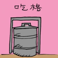 吃格 (3052) illustration