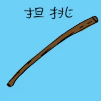 Carrying Pole (3071) illustration